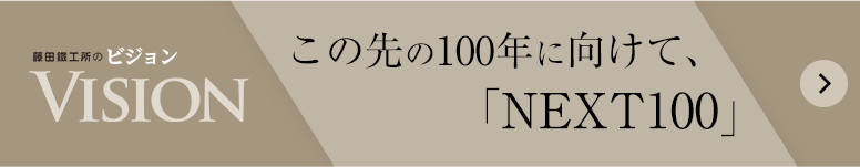 この先の100年に向けて、「NEXT100」の記事ページへ遷移