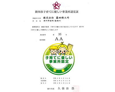 Picture:Certified as Family/Child-Friendly company by Kakegawa City