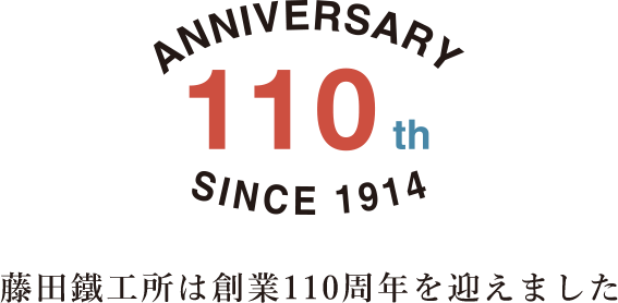 藤田鐵工所は創業110周年を迎えました